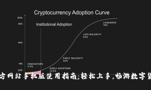 比特官方网站手机版使用指南：轻松上手，畅游数字货币世界