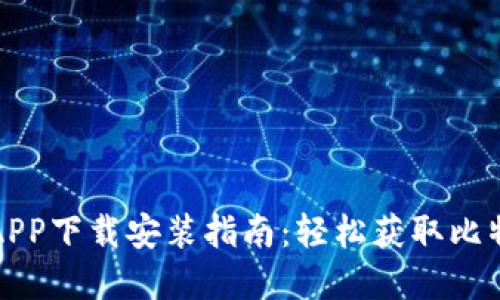 比特儿官网APP下载安装指南：轻松获取比特币投资工具
