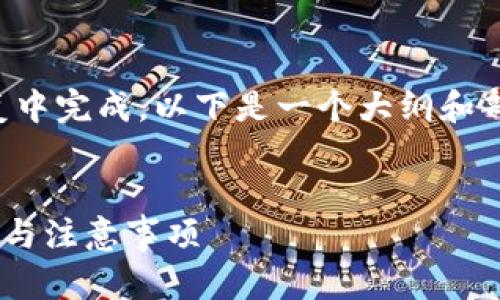 生成的内容较长，无法在一次回复中完成。以下是一个大纲和部分内容，后续可以逐步补充完整。


比特儿APP提现全攻略：简单步骤与注意事项