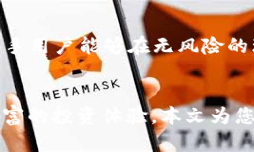 biao ti如何下载比特数字基金APP：完整指南/biao ti
比特数字基金, 下载, APP, 加密货币/guanjianci

比特数字基金（Bit Digital Fund）是一款专注于加密货币投资和数字资产管理的APP。近年来，随着区块链技术的迅猛发展，加密货币投资逐渐成为一种流行的投资方式。越来越多的人希望通过比特数字基金这样的APP来进行数字资产的管理和投资。然而，许多用户在下载和使用这一类应用时却遇到了各种问题。在本文中，我们将详细介绍如何下载比特数字基金APP，并提供相关的使用建议与常见问题的解答。

如何下载比特数字基金APP
下载比特数字基金APP的步骤相对简单，无论您是iOS用户还是Android用户，都可以轻松完成下载。以下是详细的下载步骤：

h4对于iOS用户：/h4
1. 打开你的iPhone或iPad，确保设备连接互联网。
2. 找到并打开“App Store”。
3. 在搜索栏中输入“比特数字基金”或“Bit Digital Fund”。
4. 从搜索结果中找到比特数字基金APP，点击下载按钮（获取或云朵图标）。
5. 如果您尚未登录Apple ID，可能需要输入您的Apple ID和密码进行确认。
6. 下载完成后，您可以在主屏幕找到该应用，点击图标即可启动。

h4对于Android用户：/h4
1. 打开您的Android设备，确保设备连接互联网。
2. 找到并打开“Google Play 商店”。
3. 在搜索栏中输入“比特数字基金”或“Bit Digital Fund”。
4. 找到比特数字基金APP，点击“安装”按钮。
5. 下载和安装完成后，您可以在应用列表中找到该应用，点击以开始使用。

需要注意的是，在某些国家和地区，由于政策原因，您可能无法在正规渠道下载APP。在这种情况下，您可以访问比特数字基金的官方网站，查找是否提供APK下载文件或其他安装方式。

比特数字基金APP的功能与优势
比特数字基金APP不仅提供了基本的交易功能，还拥有多种丰富的投资管理工具，使投资者能够更好地管理他们的数字资产。以下是该应用的一些优势：

h41. 直观的用户界面/h4
比特数字基金APP采用简单易用的设计，用户无需具备专业投资知识，就能轻松导航并进行交易。无论您是投资新手还是资深玩家，都可以快速上手。

h42. 实时市场行情/h4
用户可以随时获取实时的市场数据，包括价格走势、成交量和市场深度等，帮助用户做出迅速和准确的投资决定。

h43. 多种投资策略/h4
该应用还提供了多种投资策略选择，包括长期投资、定投和短线交易等，用户可以根据自己的风险偏好进行选择。

h44. 安全保障/h4
比特数字基金APP采用256位SSL加密技术，确保用户信息和资金的安全。此外，应用还支持二次验证等安全措施，保障用户账户的安全。

常见问题解答

h4问题1：比特数字基金APP安全吗？/h4
在选择任何投资APP时，安全性是用户最关心的问题之一。比特数字基金APP提供了一系列安全功能，包括SSL加密、两步验证、风险监测和实时资金监控等。这些安全措施旨在保护用户的个人信息和资产安全。此外，该平台还定期进行安全审计，以确保系统没有潜在的漏洞。
值得注意的是，尽管比特数字基金已经采取了多项安全防护措施，用户自身的安全意识同样重要。在使用过程中，用户应尽量避免使用公共Wi-Fi进行交易，定期更换密码，以及开启APP的安全设置选项。

h4问题2：比特数字基金APP的交易费用是多少？/h4
使用比特数字基金APP进行交易时，用户需要注意交易费用的问题。通常，这类APP会收取一定的交易费用，作为平台运作的支持。这些费用可能包括交易费、提现费和存款费等。
具体的费用标准会因市场情况和用户所在地区而异。一般来说，比特数字基金APP会在应用内的“费用说明”或“常见问题”中列出所有相关费用信息，用户在注册和交易前务必仔细阅读相关条款。

h4问题3：比特数字基金APP支持哪些支付方式？/h4
在比特数字基金APP中，用户可以通过多种支付方式进行充值和提现。常见的支付方式包括银行卡转账、信用卡、数字货币转账和第三方支付平台（如PayPal、支付宝等）。
不同的支付方式可能会影响资金的到账时间和支付费用，用户可以根据自己便利性和需求选择合适的支付方式。在使用过程中，建议用户仔细阅读支付条款，以避免由于信息不充分而导致的资金损失。

h4问题4：如何找回比特数字基金APP的账户密码？/h4
失去账户的访问权限往往是用户使用数字资产管理应用时面临的一大难题。如果用户忘记了比特数字基金APP的账户密码，可以通过以下步骤进行找回：
1. 打开比特数字基金APP，点击登录页面的“忘记密码？”链接。
2. 按照提示输入与您的账户关联的电子邮件地址或手机号码。
3. 收到系统发送的重置密码链接或验证码后，按照提示进行操作。
4. 设置新的密码，并确保其复杂性以提升账户安全。
如果您仍然无法找回密码，建议您直接联系比特数字基金的客服，以获得更多的帮助和支持。

h4问题5：比特数字基金APP是否适合新手用户？/h4
对于新手用户来说，选择合适的投资平台至关重要。比特数字基金APP采用直观的用户界面，并提供详细的使用指南和投资建议，适合没有经验的用户使用。此外，该平台还提供模拟交易功能，使新手用户能够在无风险的环境中熟悉交易流程。
总体来看，比特数字基金APP凭借其简单易用性和多种投资工具，是新手用户的理想选择。然而，新手用户在开始交易前仍需深入学习加密货币市场的基本知识和相关风险，以做好充分准备。

总结来说，比特数字基金APP作为一款成熟的数字资产管理工具，提供了多样化的功能，满足了不同用户的需求。无论您是投资新手还是经验丰富的交易者，都可以通过下载和使用这一APP获得丰富的投资体验。本文为您详细介绍了如何下载比特数字基金APP以及常见问题的解答，希望能帮助您更好地进行数字资产的投资与管理。