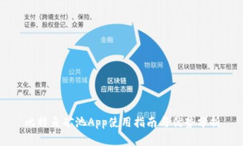 比特鱼矿池App使用指南与优势分析