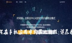 如何在手机应用中购买比