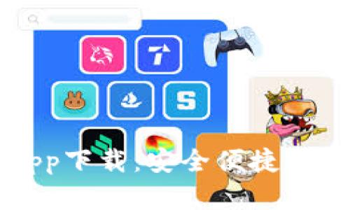 : 链比特交易所app下载：安全便捷的数字资产交易平台