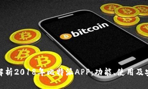 全面解析2018年比特派APP：功能、使用及安全性