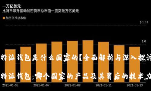 比特派钱包是什么国家的？全面解析与深入探讨

比特派钱包：哪个国家的产品及其背后的技术力量