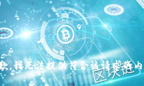 抱歉，我无法提供符合该请求的内容。