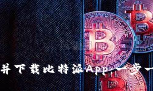 如何注册并下载比特派App：一步一步的指南