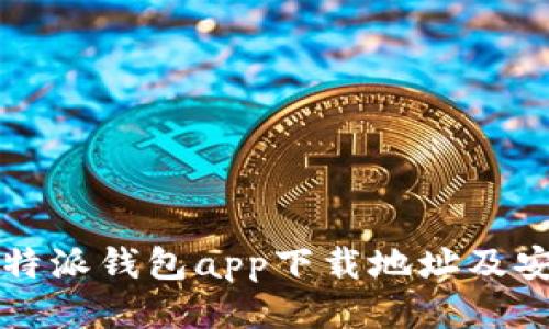 如何找到比特派钱包app下载地址及安全使用指南