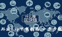 比特时代海外版app下载指