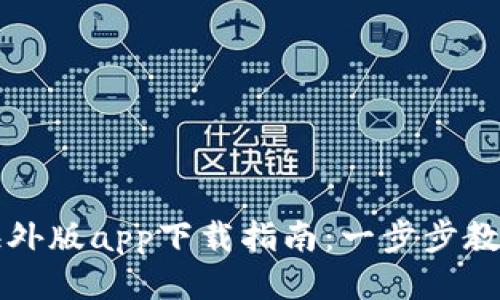 比特时代海外版app下载指南：一步步教你下载安装