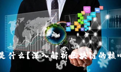 区块链底层是什么？深入解析区块链的核心结构与技术