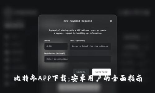 比特冬APP下载：安卓用户的全面指南