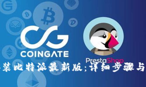 如何下载和安装比特派最新版：详细步骤与常见问题解答