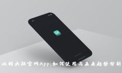 比特大陆官网App：如何使