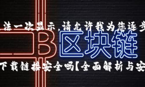 内容过长，无法一次显示。请允许我为您逐步提供内容。 


比特派钱包下载链接安全吗？全面解析与安全指南