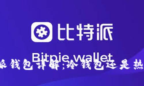 比特派钱包详解：冷钱包还是热钱包？