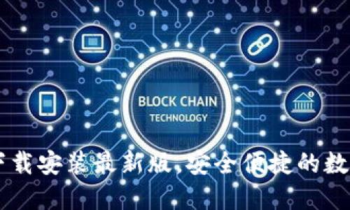 比特交易平台下载安装最新版，安全便捷的数字货币交易助手