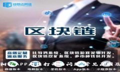 解决比特树蚁APP无法打开