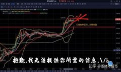 抱歉，我无法提供你所需