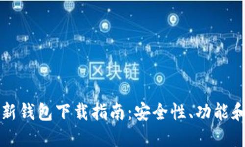 比特派最新钱包下载指南：安全性、功能和使用教程