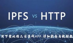 如何下载比特儿交易所A