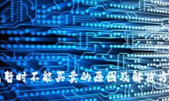 比特派钱包暂时不能买卖