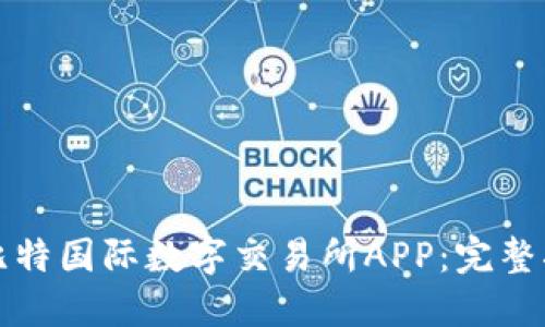 如何安装比特国际数字交易所APP：完整指南与技巧