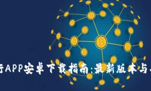 比特出行APP安卓下载指南：最新版本与功能解析