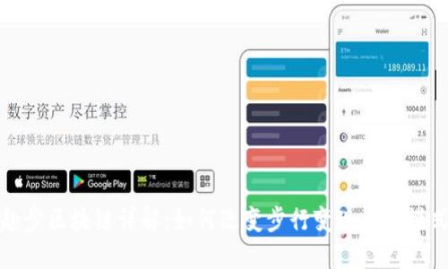 趣步区块链详解：如何改变步行变现的新模式