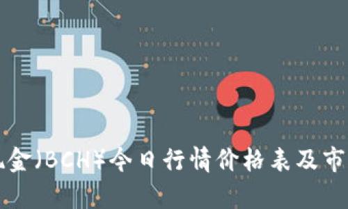 比特现金（BCH）今日行情价格表及市场分析