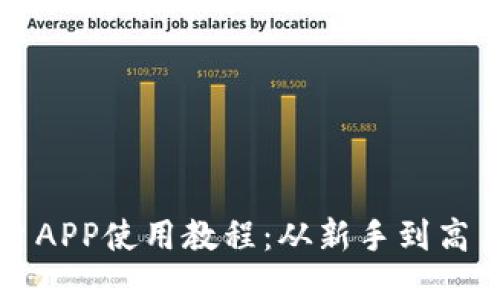 比特交易平台APP使用教程：从新手到高手的全面指南