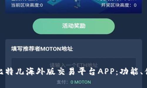 全面解析比特儿海外版交易平台APP：功能、优势与风险
