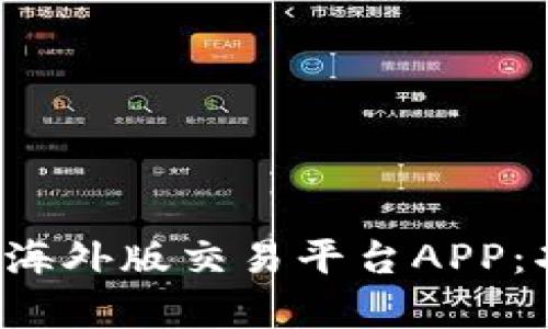 全面解析比特儿海外版交易平台APP：功能、优势与风险