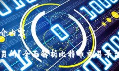 比特交易所简介内容什么