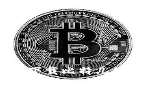 解决苹果手机无法下载比特儿APP问题的全面指南