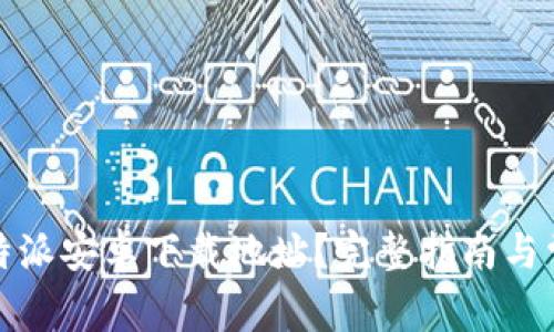 如何设置比特派安卓下载地址？完整指南与常见问题解答