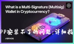 如何解决比特儿APP安装不