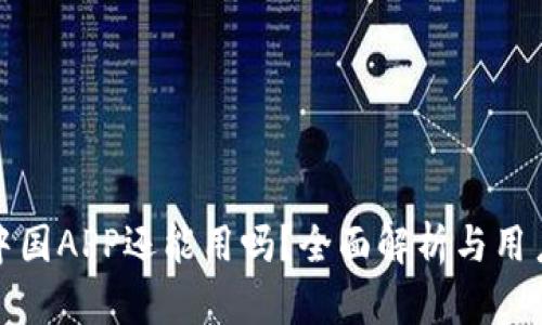 比特中国APP还能用吗？全面解析与用户体验