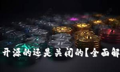 比特派钱包是开源的还是关闭的？全面解析与用户指南