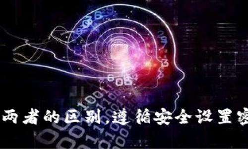 在这里使用比特儿APP资金密码与登录密码的关系解析，以帮助用户明确两者之间的区别及相关流程。

比特儿APP, 资金密码, 登录密码, 数字货币, 安全性/guanjianci

引言
比特儿APP作为一个流行的数字货币交易平台，越来越受到用户的关注。在进行交易、提现或其他资金操作时，用户需输入资金密码。而许多用户不禁要问：资金密码是否需要与登录密码相同？本文将详细探讨这一问题，并提供安全使用数字货币APP的相关建议。

什么是比特儿APP的资金密码与登录密码？
比特儿APP的登录密码是用户在首次注册时设定的，用于进入其账户的基础安全措施。而资金密码则是用户进行资金交易、转账、提现等涉及资金操作时所需的密码。通常，资金密码的使用可以为用户的资金提供更高层面的保护。

资金密码与登录密码的区别
在比较资金密码与登录密码时，有几个关键点值得注意：
ul
    li功能不同：登录密码用于账户登录，而资金密码则用于资金的转移和操作。/li
    li安全性考虑：资金密码的创建建议采用较强的复杂性，以确保用户的资金安全。/li
    li设置建议：建议用户为登录密码与资金密码设置不同的密码，以降低潜在风险。/li
/ul

资金密码是否需与登录密码相同的建议
很多安全专家一致认为，用户不应将账户的登录密码与资金密码设为相同。这是出于以下几个原因：
ul
    li安全层级：若一旦登录密码泄露，黑客可轻易获取账户，而若两者相同，资金密码也会同样面临泄露风险。/li
    li多重保护：设置不同的密码为用户提供了多重保护层，即便登录密码被破解，黑客依旧难以访问资金。/li
/ul

如何安全设置资金密码与登录密码
为了确保数字货币交易的安全性，用户在设置资金密码与登录密码时需遵循以下几个建议：
ul
    li避免使用个人信息：如生日、姓名等容易被猜测的信息。/li
    li组合使用：采用字母、数字及特殊符号的组合来增加密码的复杂度。/li
    li定期更换：定期更换密码可以显著提高安全性。/li
/ul

常见问题
在使用比特儿APP的过程中，用户可能会遇到以下一些常见问题：

问题一：如果我忘记了资金密码，该如何重置？
如果用户忘记了比特儿APP的资金密码，通常可以通过以下步骤进行重置：
ul
    li登录比特儿APP，进入“找回密码”或“重置密码”选项。/li
    li按照系统的提示输入相关信息，例如注册邮箱或手机号以验证身份。/li
    li系统会发送验证码，用户需按要求输入验证码完成验证。/li
    li最后，输入新设置的资金密码，并确认该密码即可完成重置。若遇到困难，用户亦可联系客服寻求帮助。/li
/ul

问题二：登录比特儿APP时，我的账户安全性如何保障？
为保障账户的安全性，用户可以采取以下几项措施：
ul
    li启用两步验证：许多平台都会提供两个步骤的身份验证功能。用户在登录时不仅需要输入密码，还需输入已发送到其手机或邮箱的验证码，以提升账号的安全性。/li
    li定期检查账户活动：用户应定期查看登录记录及账户活动，如发现可疑交易应立即更改密码并进行风险评估。/li
    li避免公共网络：在公共场所使用WiFi登录比特儿APP时，尽可能避免进行资金操作，以降低被黑客攻击的风险。/li
/ul

问题三：如果我的资金通过比特儿APP被盗，我该怎么办？
一旦用户发现资金被盗，需立即采取以下措施：
ul
    li迅速更改所有相关密码，包括比特儿APP的登录密码和其他教程的资金密码，以防止进一步损失。/li
    li联系比特儿平台的客服，报告资金被盗事件，并提供必要的证据，以求平台给出支持。/li
    li尽可能保留与盗款相关的证据，如交易记录和相关截图，帮助后续的调查。/li
    li如果损失较大，用户可考虑报警，并尽可能收集盗款相关的信息，以协助警方的调查。/li
/ul

问题四：如何选择一个强壮的资金密码？
选择强密码是保护账户安全的关键。以下是几个创建强密码的建议：
ul
    li最长为12个字符：越长的密码越不容易被猜测。用户应尽量使用复杂且长的密码。/li
    li使用不同类型字符：字母、数字、特殊字符的组合可以极大增强密码的强度。/li
    li避免常见短语：很多黑客会运用字典攻击法，因此使用常见短语和简单的组合应尽量避免。/li
/ul

问题五：比特儿APP提供哪些安全保障措施？
为了保护用户的资金与信息安全，比特儿APP实施了一系列安全保障措施：
ul
    li数据加密：比特儿APP采用先进的加密技术保护用户的敏感信息，确保数据在传输过程中不会被窃取。/li
    li风险监控：平台会实时监控交易及账户活动，一旦发现异常活动将快速响应，进行账户锁定及风控。/li
    li安全教育：比特儿平台会定期推出安全指南，帮助用户学习如何提升自身的安全防范意识。/li
/ul

总结
比特儿APP在数字货币交易中日益流行，其资金密码与登录密码的安全性不容忽视。为了保护自身的账户安全，用户应充分了解两者的区别，遵循安全设置密码的相关建议，并采取有效的安全措施。通过上述讨论，我们希望能够为用户在数字货币交易的过程中提供更好的指导与支持。