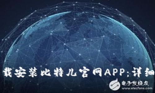 如何在苹果设备上下载安装比特儿官网APP：详细教程与常见问题解答