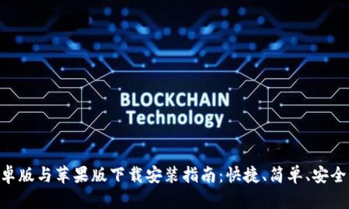 比特APP安卓版与苹果版下载安装指南：快捷、简单、安全的步骤介绍