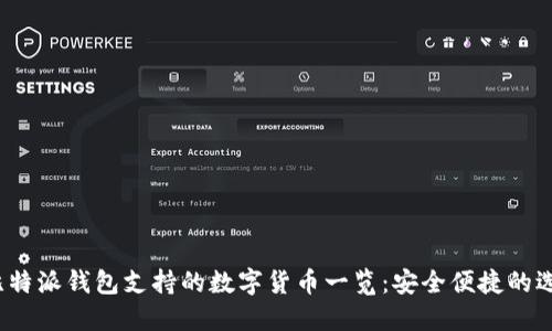  比特派钱包支持的数字货币一览：安全便捷的选择