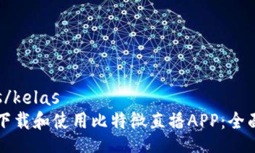 kelas/kelas
如何下载和使用比特微直播APP：全面指南