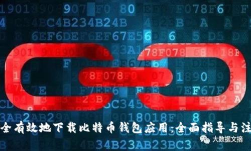 如何安全有效地下载比特币钱包应用：全面指导与注意事项