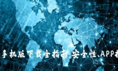 2023年比特币手机版下载全