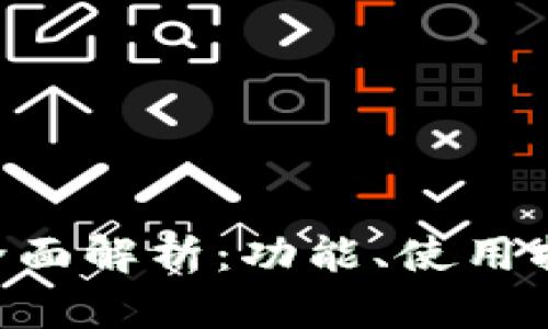 比特大陆APP全面解析：功能、使用指南与投资建议