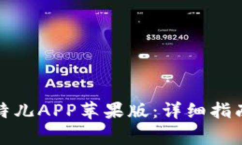 如何下载安装比特儿APP苹果版：详细指南与常见问题解答