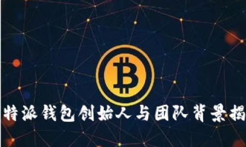 比特派钱包创始人与团队背景揭秘