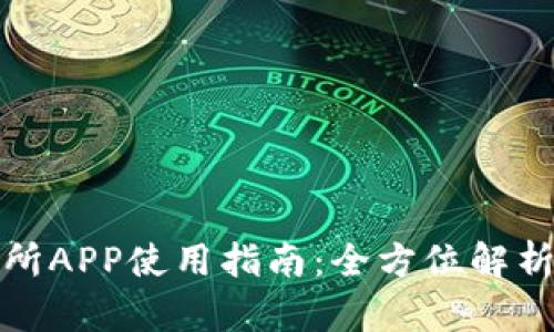 比特久交易所APP使用指南：全方位解析功能与优势